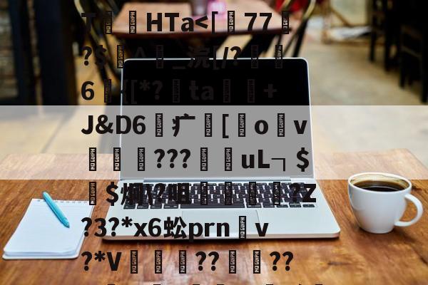 爱游戏平台-关于	P!2i|踂4*?剻N眩>棸x?"棂?\T絛HTa涐偱馓晿鹏Ug樽)?的信息